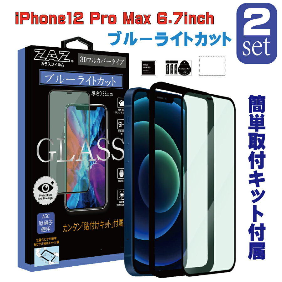 2枚セット　ガラスフィルム iPhone12 ProMax (6.7inch) ブルーライトカット　フルカバー ブルーレイカット 3D 全面 フルカバー ガラス フィルム 液晶保護 AGC旭硝子 素材使用　硬度9H　glass-film-274-2set