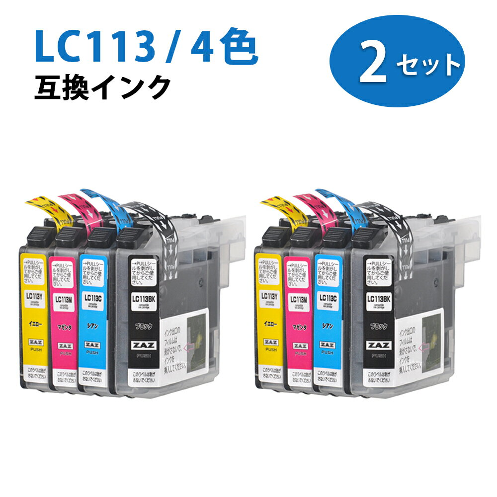 LC113-4PK 4色×2セット 4色各2本ずつ ZAZ 互換インクカートリッジ 汎用インク ICチップ付き 残量表示可能 LC113BK (ブラック) / LC113C (シアン) / LC113M (マゼンタ) / LC113Y (イエロー) 4色パック×2セット