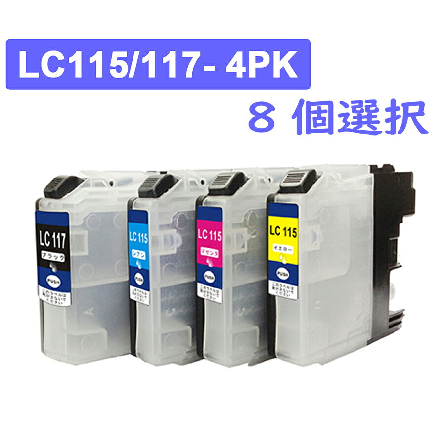 乐天商城 - LC115/LC117-4PK 8個自由選択 色選択 互換インク インクカートリッジ LC117BK LC115C LC115M LC115Y ICチップ付き 残量表示可能