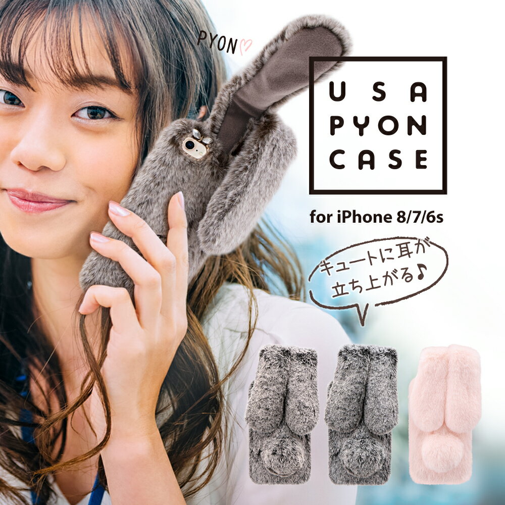 半額！ iPhoneSE3 iPhoneSE2 iPhone 7 iPhone 8 / iPhone 6s ケース カバー USAPYON(うさぴょん)CASE iPhone8 ケース カバー iPhone 7 iPhone 6s ケース USAPYON(うさぴょん)CASE ウサギ うさみみ 動くケース かわいい ファー