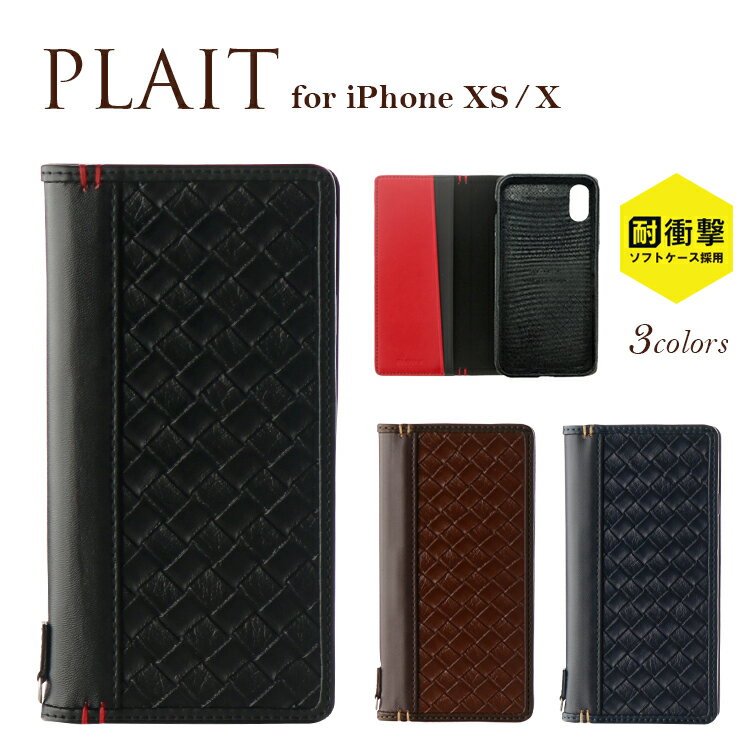 iPhone XS / iPhone X 編込み柄フラップケース「PLAIT」 LP-IPSRLA ブラック キャメル ネイビー 収納 ポケット 手帳型 ブック型 カジュアル シンプル レザー アイフォン アイフォンケース