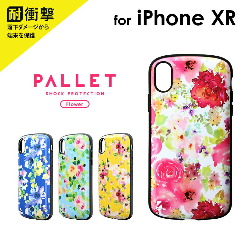 【処分特価】 iPhone XR 耐衝撃ハイブリッドケース「PALLET Design」 LP-IPMHVCD ケース カバー 背面ケース 背面カバー 耐衝撃 ストラップホール 花柄 フラワー アイフォン アイフォンケース