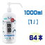 アルコール除菌スプレー 1000ml 64本セット ヒアルロン酸入り エタノール62％配合 ＋Life　除菌 除菌スプレー 食中毒 予防 菌 消臭 エタノール 詰め替えずに使用 業務用 スプレーボトル　1L 【沖縄・離島発送不可】【個人宅配送不可】