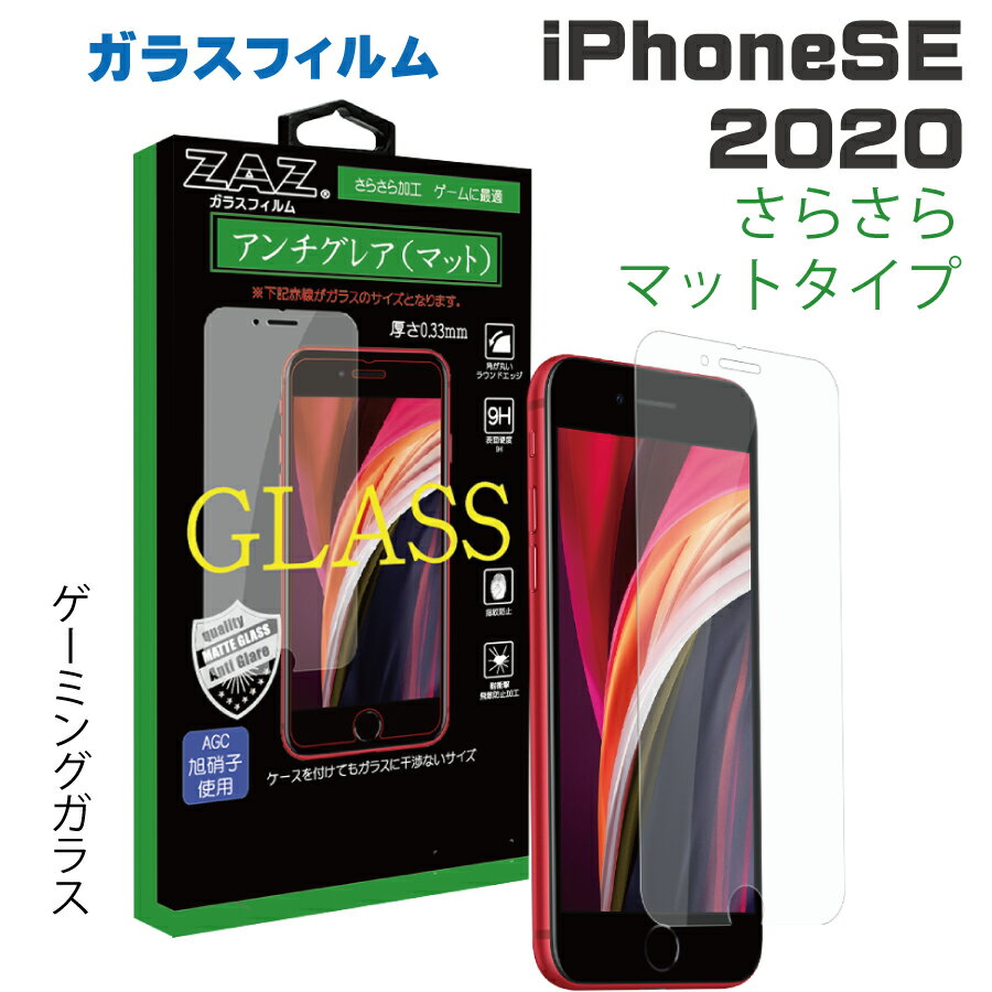 iPhone SE3 (2022) / iPhone SE2 (2020) 対応 ガラス