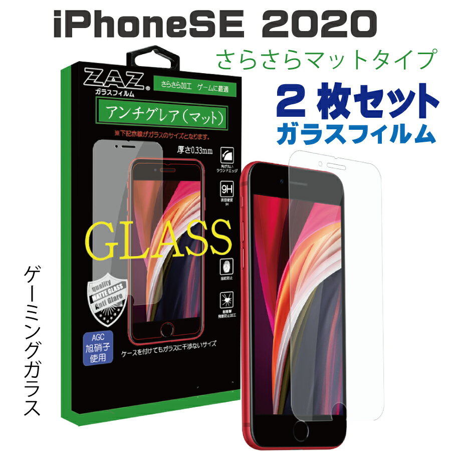 2枚セット iPhone SE3 (2022) / iPhone SE2 (2020) 対応 ガラスフィルム アンチグレア ゲーミングガラス ラウンドエッジ加工 さらさら ガラス フィルム 液晶保護 AGC旭硝子 素材使用 硬度9H ケースに干渉しない iPhone SE glass-film-276-2set