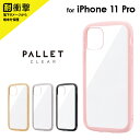  iPhone 11 Pro 耐衝撃ハイブリッドケース「PALLET CLEAR」 ケース カバー 背面ケース シンプル アイフォン クリア ラウンドクリアケース ストラップホール ハイブリット構造 LP-IS19PLC