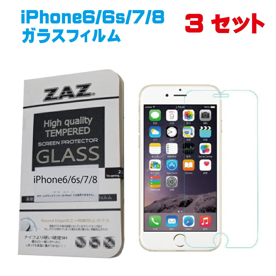 3枚セット iPhone 6/6s/7/8 対応 共通 4.7インチ 対応 ガラスフィルム ラウンドエッジ加工 硬度9H 強化ガラス 厚さ0.26mm (液晶保護フィルム 保護シート )