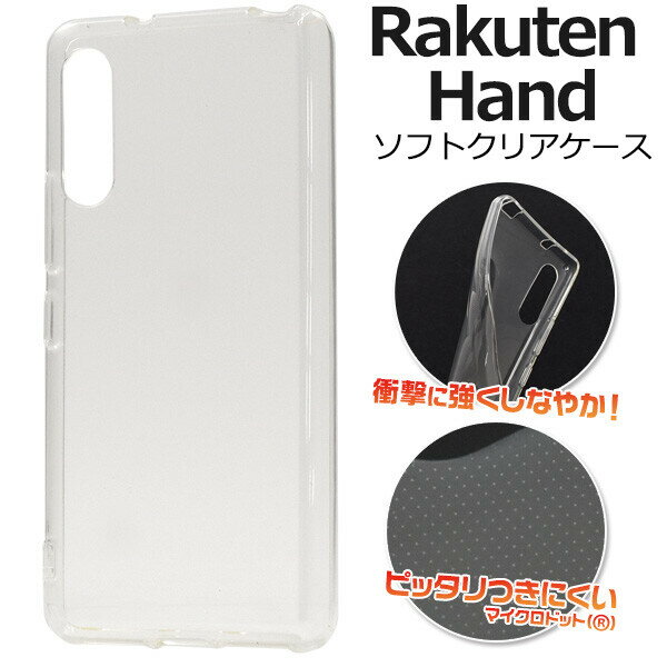  Rakuten Hand 用 ソフトケース TPU クリアケース マイクロドット 透明 ストラップホール付き