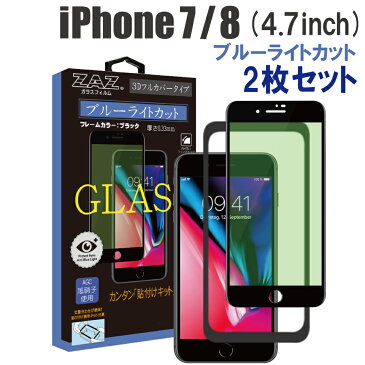 2枚セット　ガラスフィルム iPhone 7 / iPhone 8 ブルーライトカット　フルカバー ブルーレイカット 3D 全面 ブラックフレーム フルカバー ガラス フィルム 液晶保護 AGC旭硝子 素材使用　硬度9H glass-307-2set