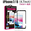 ガラスフィルム iPhone 7/8 対応 フルカバー クリア 3