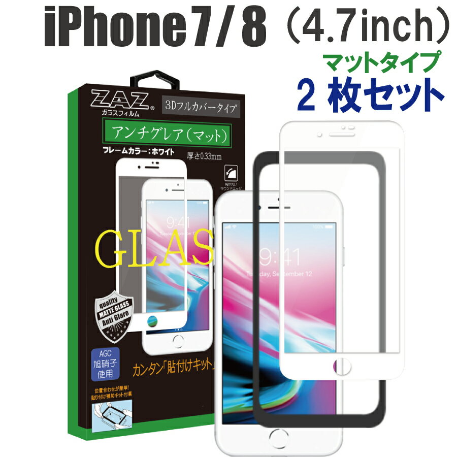 【2枚セット】 ガラスフィルム iPhone 7/8 対応 アンチグレア ゲーミングガラス 3D 全面 ホワイトフレーム フルカバー さらさら ガラス フィルム 液晶保護 AGC旭硝子 素材使用 硬度9H glass-310-2set