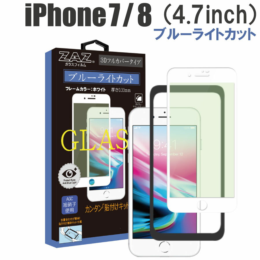 ガラスフィルム iPhone 7/8 対応 ブルーライトカット フルカバー ブルーレイカット 3D 全面 ホワイトフレーム フルカバー ガラス フィルム 液晶保護 AGC旭硝子 素材使用 硬度9H glass-311