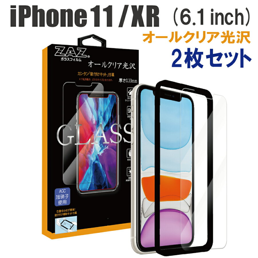 【2枚セット】 ガラスフィルム iPhone 11/XR 対応 硬度9H ガラス フィルム 光沢 クリア ラウンドエッジ 液晶保護 AGC旭硝子 素材使用 なめらか glass-313-2set