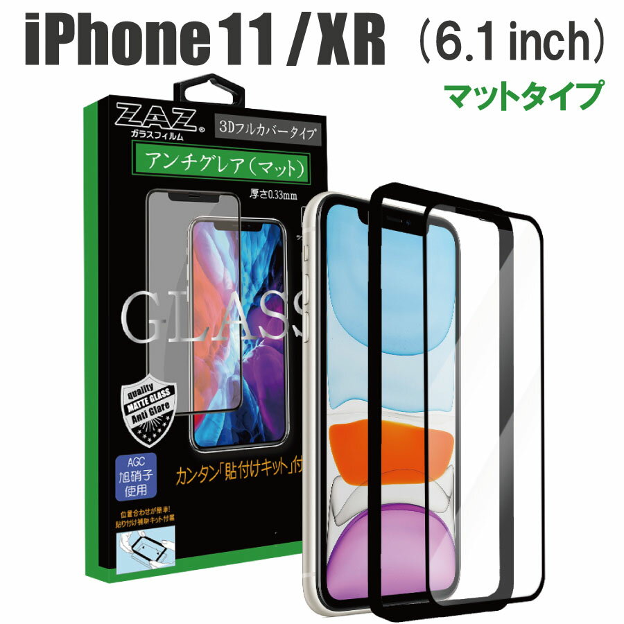 ガラスフィルム iPhone 11/XR 対応 アン