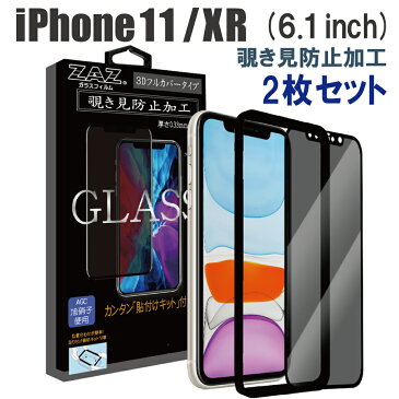 2枚セット　ガラスフィルム iPhone 11 / XR (6.1inch) 覗き見防止　3D 全面 フルカバー プライバシー保護 ガラス フィルム 液晶保護 AGC旭硝子 素材使用 硬度9H glass-317-2set
