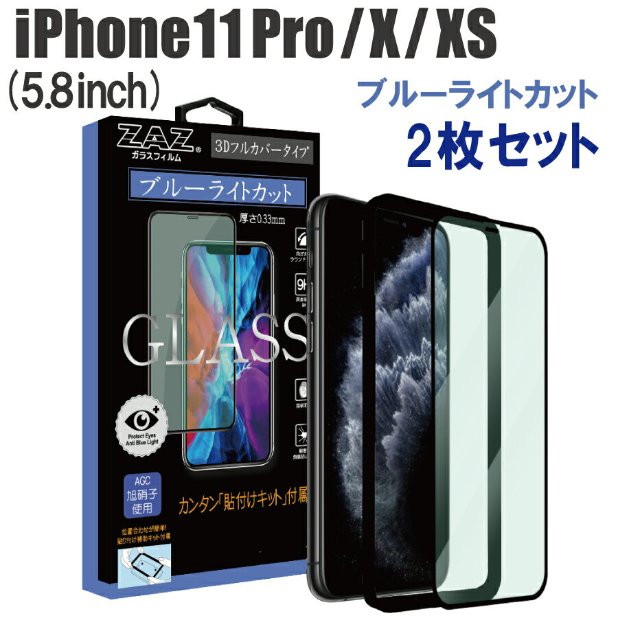 2枚セット　ガラスフィルム iPhone 11 Pro / X / XS (5.8inch) ブルーライトカット　フルカバー ブルーレイカット 3D 全面 フルカバー ガラス フィルム 液晶保護 AGC旭硝子 素材使用　硬度9H glass-321-2set