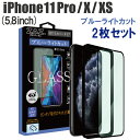 【2枚セット】 ガラスフィルム iPhone 11Pro/X/XS 対応 ブルーライトカット　フルカバー ブルーレイカット 3D 全面 フルカバー ガラス ..