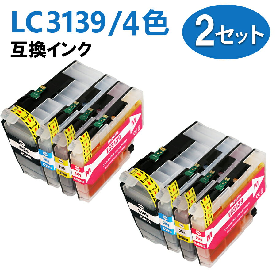 LC3139-4PK 互換インクカートリッジ 4色×2セット LC3139BK（ブラック） LC3139C（シアン） LC3139M（マゼンタ） LC3139Y（イエロー） 対応機種：MFC-J6999CDW HL-J6000CDW MFC-J6997CDW