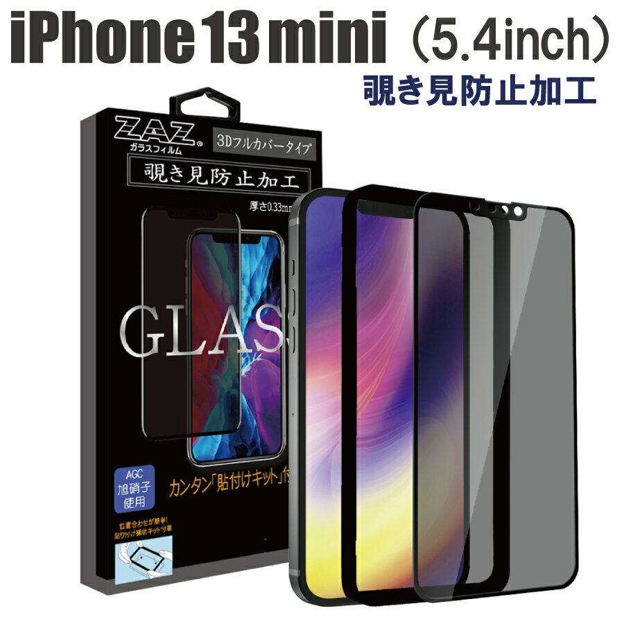 ガラスフィルム iPhone 13mini 対応 覗き見防止 3D 全