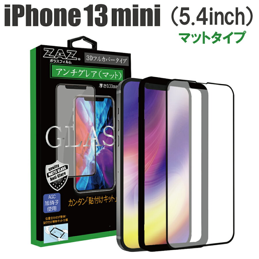 ガラスフィルム iPhone 13mini 対応 アンチグレア ゲーミングガラス 3D 全面 フルカバー さらさら ガラス フィルム 液晶保護 AGC旭硝子 素材使用 硬度9H glass-325