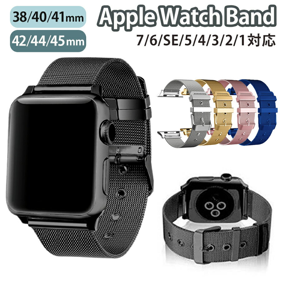 applewatch series 9/8/7/6/SE/5/4/3/2/1 (38mm/40mm/41mm/42mm/44mm/45mm) 対応 バンド ベルト スライド式 精密設計 男女兼用サイズ メンズ レディース 上質 ステンレス メッシュ加工 通気性 軽量 薄型 スリム 本体類似カラー ビジネスル wa004-