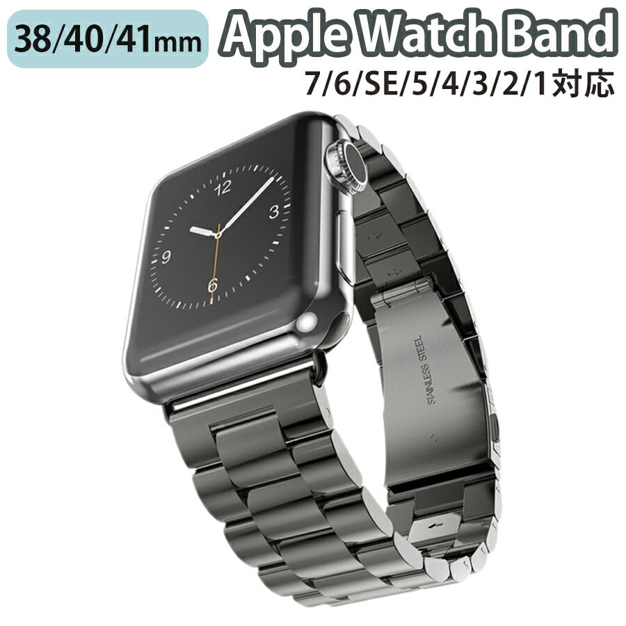 ◆対応機種◆ Apple Watch Series 9/8/7/6/SE/5/4/3/2/1 (38mm/40mm/41mm) ◆使用素材◆ ステンレス ◆カラー◆ ブラック（1枚目の画像がこちらのページの商品のカラーになります。） ◆注意事項◆ ※商品の色合いやイメージは商品撮影時の環境や、お客様ご使用のディスプレイ環境により実物と多少の相違が生じることがございます。その場合での返品はできませんのでご了承をお願いいたします。 ※こちらの商品は実店舗・他サイトでも販売しているため、ご注文のタイミングによっては品切れとなり商品をご用意できない場合がございます。※こちらの商品は交換用ベルトのみです。腕時計本体は付属しておりません。 ※ご使用の機種をご確認の上、ご購入ください。◆商品の特徴◆ アップルウォッチ本来の美しさを活かす、ベーシックで高級感のあるデザインのベルトです。 上質なステンレスを使用し、細部の金具までこだわった精密設計。 ビジネススタイルにも合わせやすいカラー展開。 スライド式なので本体への取り付けも簡単。 ベルトは、折りたたんで装着するだけのプッシュ式を採用。 取り外しはサイドのボタンを押すワンタッチ操作!！ ◆対応機種◆Apple Watch Series 9 (41mm)Apple Watch Series 8 (41mm)Apple Watch Series 7 (41mm) Apple Watch Series 6 (40mm) Apple Watch Series SE (40mm) Apple Watch Series 5 (40mm) Apple Watch Series 4 (40mm) Apple Watch Series 3 (38mm) Apple Watch Series 2 (38mm) Apple Watch Series 1 (38mm) ◆使用素材◆ ステンレス ◆カラー◆ ブラック（1枚目の画像がこちらのページの商品のカラーになります。） ◆注意事項◆ ※商品の色合いやイメージは商品撮影時の環境や、お客様ご使用のディスプレイ環境により実物と多少の相違が生じることがございます。その場合での返品はできませんのでご了承をお願いいたします。 ※こちらの商品は実店舗・他サイトでも販売しているため、ご注文のタイミングによっては品切れとなり商品をご用意できない場合がございます。※こちらの商品は交換用ベルトのみです。腕時計本体は付属しておりません。 ※ご使用の機種をご確認の上、ご購入ください。