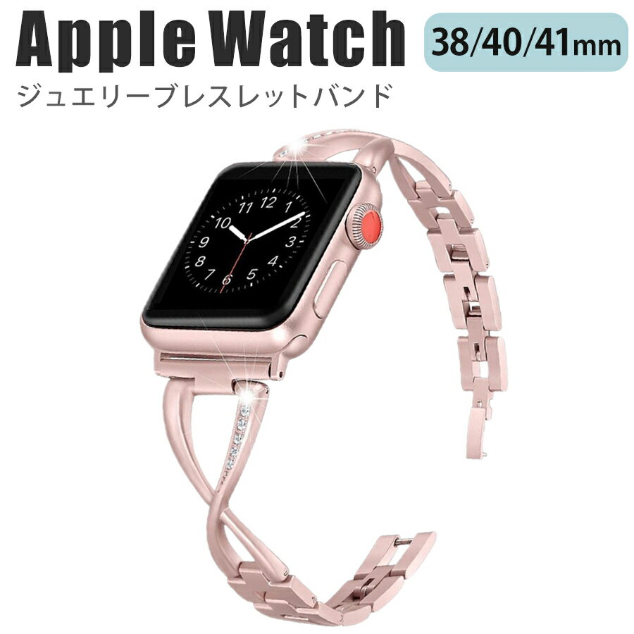 applewatch series 9/8/7/6/SE/5/4/3/2/1 (38mm/40mm/41mm) 対応 バンド ベルト スライド式 長さ調節可能 ビジネス オフィスカジュアル クロスデザイン ラインストーン ビジュー 滑らか 華奢 上品 きれいめ 可愛い ローズゴールド w029-