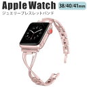 楽天INK TOWNapplewatch series 9/8/7/6/SE/5/4/3/2/1 （38mm/40mm/41mm） 対応 バンド ベルト スライド式 長さ調節可能 ビジネス オフィスカジュアル クロスデザイン ラインストーン ビジュー 滑らか 華奢 上品 きれいめ 可愛い ローズゴールド w029-