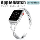 楽天INK TOWNapplewatch series 9/8/7/6/SE/5/4/3/2/1 （38mm/40mm/41mm） 対応 バンド ベルト スライド式 長さ調節可能 ビジネス オフィスカジュアル クロスデザイン ラインストーン ビジュー 滑らか 華奢 上品 きれいめ 可愛い シルバー w030-