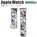 applewatch 38mm 40mm 41mm バンド ベルト スライド式 レザー 合皮 花柄 フラワー ボタニカル プリント 鮮やか 華やか シンプル 可愛い ホワイト ブルー Applewatch series 9/8/7/6/SE/5/4/3/2/1 対応