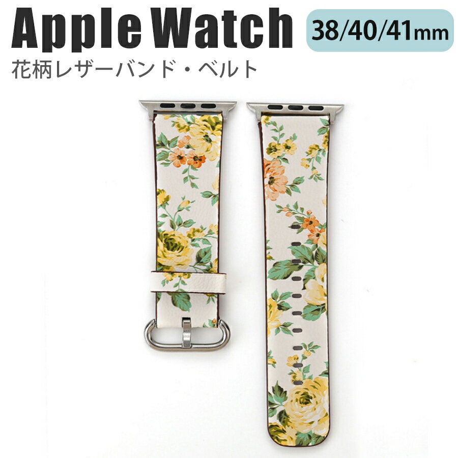 applewatch 38mm 40mm 41mm バンド ベルト スライド式 レザー 合皮 花柄 フラワー ボタニカル プリント 鮮やか 華やか シンプル 可愛い ホワイト イエロー Applewatch series 9/8/7/6/SE/5/4/3/2/1 対応