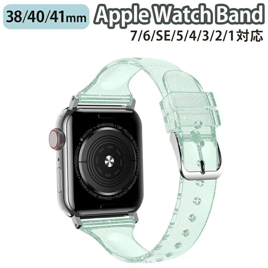 ◆対応機種◆ Apple Watch Series 9/8/7/6/SE/5/4/3/2/1 (38mm/40mm/41mm) ◆使用素材◆ バンド部分：シリコン バックル部分：ステンレス ◆カラー◆グリーン（1枚目の画像がこちらのページの商品のカラーになります。）◆注意事項◆ ※商品の色合いやイメージは商品撮影時の環境や、お客様ご使用のディスプレイ環境により実物と多少の相違が生じることがございます。その場合での返品はできませんのでご了承をお願いいたします。 ※こちらの商品は実店舗・他サイトでも販売しているため、ご注文のタイミングによっては品切れとなり商品をご用意できない場合がございます。※こちらの商品は交換用ベルトのみです。腕時計本体は付属しておりません。 ※ご使用の機種をご確認の上、ご購入ください。◆商品の特徴◆ アップルウォッチ本来の美しさを引き立たせる、シンプルなデザインのクリアバンドです。 小さなラメがキラキラと輝き、かわいらしい印象を与えます。 スライド式なので装着も簡単です!! 丸洗いが可能な素材なので、清潔に保つことが出来ます。 10段階調節が可能で腕にぴったりフィットします。 ◆対応機種◆Apple Watch Series 9 (41mm)Apple Watch Series 8 (41mm)Apple Watch Series 7 (41mm) Apple Watch Series 6 (40mm) Apple Watch Series SE (40mm) Apple Watch Series 5 (40mm) Apple Watch Series 4 (40mm) Apple Watch Series 3 (38mm) Apple Watch Series 2 (38mm) Apple Watch Series 1 (38mm) ◆使用素材◆ バンド部分：シリコン バックル部分：ステンレス ◆カラー◆グリーン（1枚目の画像がこちらのページの商品のカラーになります。）◆注意事項◆ ※商品の色合いやイメージは商品撮影時の環境や、お客様ご使用のディスプレイ環境により実物と多少の相違が生じることがございます。その場合での返品はできませんのでご了承をお願いいたします。 ※こちらの商品は実店舗・他サイトでも販売しているため、ご注文のタイミングによっては品切れとなり商品をご用意できない場合がございます。※こちらの商品は交換用ベルトのみです。腕時計本体は付属しておりません。 ※ご使用の機種をご確認の上、ご購入ください。