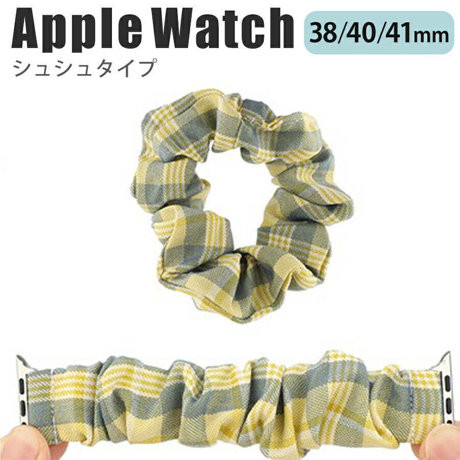 applewatch series 9/8/7/6/SE/5/4/3/2/1 (38mm/40mm/41mm) 対応 バンド ベルト スライド式 シュシュタイプ 伸縮性 フィット ファッション カジュアル 可愛い チェック柄 イエロー F w056-
