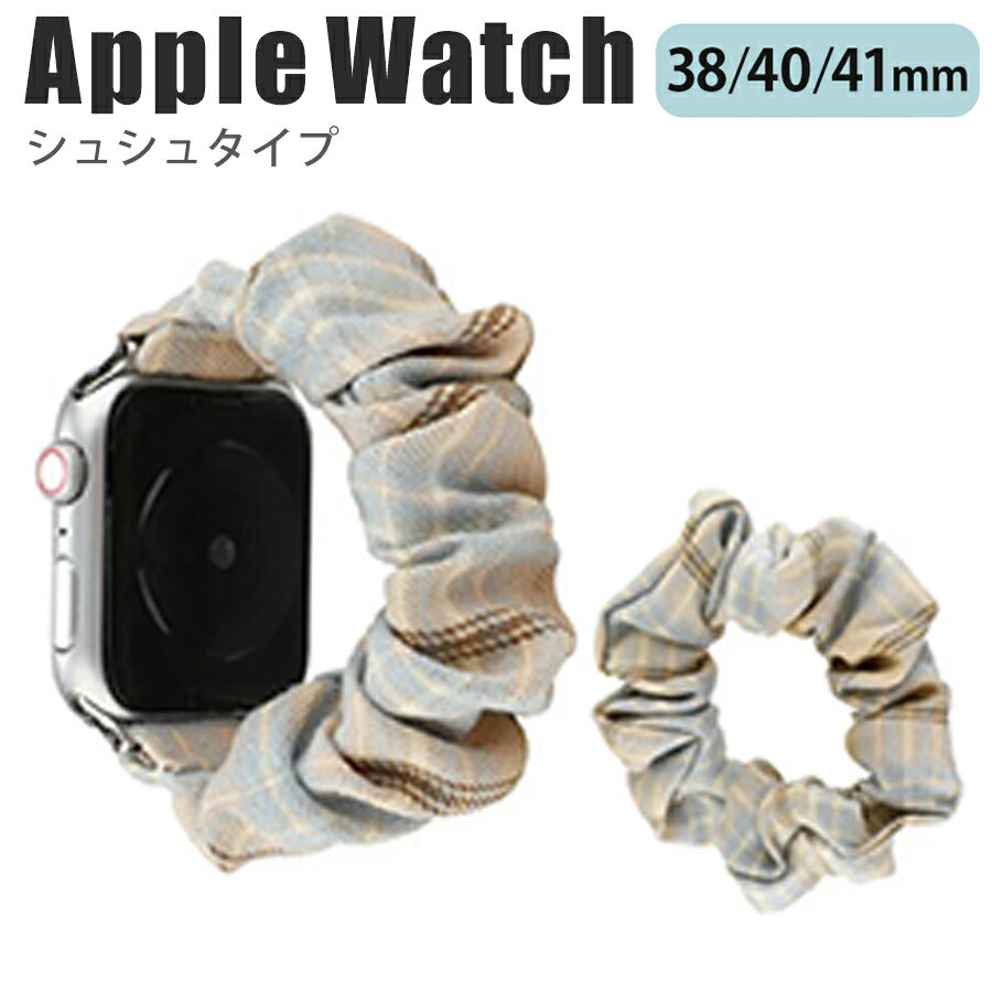 ◆対応機種◆ Apple Watch Series 9/8/7/6/SE/5/4/3/2/1 (38mm/40mm/41mm) ◆付属品◆ バンド/シュシュ ◆カラー◆（1枚目の画像がこちらのページの商品のカラーになります。）◆注意事項◆ ※商品の色合いやイメージは商品撮影時の環境や、お客様ご使用のディスプレイ環境により実物と多少の相違が生じることがございます。その場合での返品はできませんのでご了承をお願いいたします。 ※こちらの商品は実店舗・他サイトでも販売しているため、ご注文のタイミングによっては品切れとなり商品をご用意できない場合がございます。※こちらの商品は交換用ベルトのみです。腕時計本体は付属しておりません。 ※ご使用の機種をご確認の上、ご購入ください。 ※商品によって模様の位置や色合い異なります。模様の指定は出来かねますので、ご了承ください。◆商品の特徴◆ 個性的でファッションアイテムとしても活躍する、シュシュタイプのバンドです。 伸縮性のある素材で腕にぴったりフィットします。 また、軽量なので手首への負担も和らげます。 スライド式なので、本体への装着も簡単です。 ◆対応機種◆Apple Watch Series 8 (41mm)Apple Watch Series 7 (41mm) Apple Watch Series 6 (40mm) Apple Watch Series SE (40mm) Apple Watch Series 5 (40mm) Apple Watch Series 4 (40mm) Apple Watch Series 3 (38mm) Apple Watch Series 2 (38mm) Apple Watch Series 1 (38mm) ◆付属品◆ バンド/シュシュ ◆カラー◆（1枚目の画像がこちらのページの商品のカラーになります。）◆注意事項◆ ※商品の色合いやイメージは商品撮影時の環境や、お客様ご使用のディスプレイ環境により実物と多少の相違が生じることがございます。その場合での返品はできませんのでご了承をお願いいたします。 ※こちらの商品は実店舗・他サイトでも販売しているため、ご注文のタイミングによっては品切れとなり商品をご用意できない場合がございます。※こちらの商品は交換用ベルトのみです。腕時計本体は付属しておりません。 ※ご使用の機種をご確認の上、ご購入ください。 ※商品によって模様の位置や色合い異なります。模様の指定は出来かねますので、ご了承ください。