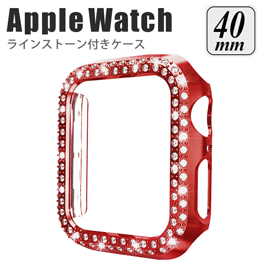 apple watch カバー series 6 5 4 SE 対応 ケース 40mm バンパー タイプ メタリック ラインストーン 保護 耐衝撃 傷防止 シャイニー ジュエリー キラキラ 華やか アクセサリー レッド wat-E-031