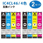 IC4CL46 4色×2セット 計8本セット ICBK46 ICC46 ICM46 ICY46 各色2個ずつ ZAZ 互換インクカートリッジ ICチップ付き 残量表示可能 4色パック ( ブラック / シアン / マゼンタ / イエロー ) ×2