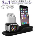 スマホスタンド 充電スタンド Apple Watch / AirPods / iPhone 対応 ワイヤレス充電 充電器 3 in 1 Apple 純正ケーブル シリコン 収納 インテリア 置くだけ充電 滑り止め 落下防止 ブラック apstand-001