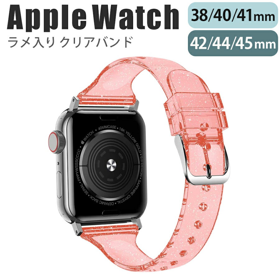 apple watch series 7 6 SE 5 4 3 2 1 (38mm/40mm/41mm/42mm/44mm/45mm) 対応 バンド ベルト スライド式 シリコン ラメ クリア スリム 薄型 シンプル キラキラ 可愛い レッド w040-