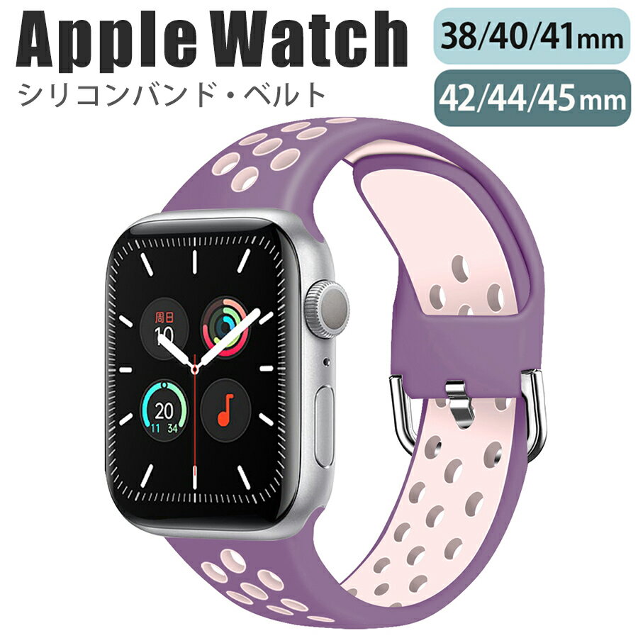 ◆対応機種◆ Apple Watch Series 9/8/7/6/SE/5/4/3/2/1 (38mm/40mm/41mm/42mm/44mm/45mm) ◆使用素材◆ バンド部分：シリコン ◆カラー◆パープル×ピンク（1枚目の画像がこちらのページの商品のカラーになります。） ◆注意事項◆ ※商品の色合いやイメージは商品撮影時の環境や、お客様ご使用のディスプレイ環境により実物と多少の相違が生じることがございます。その場合での返品はできませんのでご了承をお願いいたします。 ※こちらの商品は実店舗・他サイトでも販売しているため、ご注文のタイミングによっては品切れとなり商品をご用意できない場合がございます。※こちらの商品は交換用ベルトのみです。腕時計本体は付属しておりません。 ※ご使用の機種をご確認の上、ご購入ください。◆商品の特徴◆ 防水性と通気性に優れた、スポーティーなデザインのシリコンバンドです。 柔軟性の高いシリコンなので、手首にぴったりフィットし、ずれにくいです。 また、スライド式なので、本体への装着も簡単です。 ◆対応機種◆Apple Watch Series 9 (41mm/45mm)Apple Watch Series 8 (41mm/45mm)Apple Watch Series 7 (41mm/45mm) Apple Watch Series 6 (40mm/44mm) Apple Watch Series SE (40mm/44mm) Apple Watch Series 5 (40mm/44mm) Apple Watch Series 4 (40mm/44mm) Apple Watch Series 3 (38mm/42mm) Apple Watch Series 2 (38mm/42mm) Apple Watch Series 1 (38mm/42mm) ◆使用素材◆ バンド部分：シリコン ◆カラー◆パープル×ピンク（1枚目の画像がこちらのページの商品のカラーになります。） ◆注意事項◆ ※商品の色合いやイメージは商品撮影時の環境や、お客様ご使用のディスプレイ環境により実物と多少の相違が生じることがございます。その場合での返品はできませんのでご了承をお願いいたします。 ※こちらの商品は実店舗・他サイトでも販売しているため、ご注文のタイミングによっては品切れとなり商品をご用意できない場合がございます。※こちらの商品は交換用ベルトのみです。腕時計本体は付属しておりません。 ※ご注文時には、ご希望の「サイズ」をご選択ください。また、ご使用の機種をご確認の上、ご購入ください。