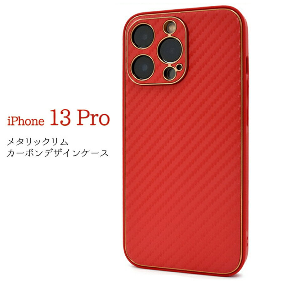 乐天商城 - iPhone13Pro 対応 ケース カバー 背面タイプ カーボン調 メタリック フルカバー ソフト ストラップホール付き シンプル スタイリッシュ おしゃれ レッド