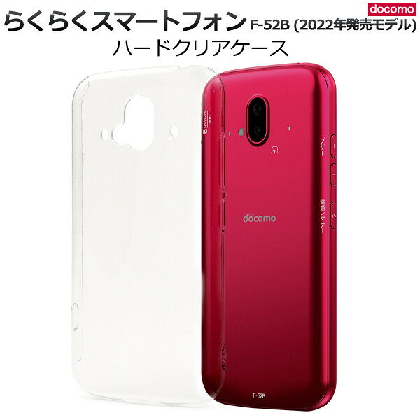 【処分特価】 らくらくスマートフォン F-52B (2022年発売モデル) 対応 ケース カバー ハード シンプル 無地 ストラップホール付き 保護 傷防止 落下防止 クリア 透明