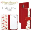 らくらくスマートフォン F-52B 対応 ケース カバー 手帳タイプ ハッピーブーケ 花柄 花束 フラワー 上品 ストラップ付き スタンド機能 カード収納 サイドポケット ソフトケース マグネット式 …