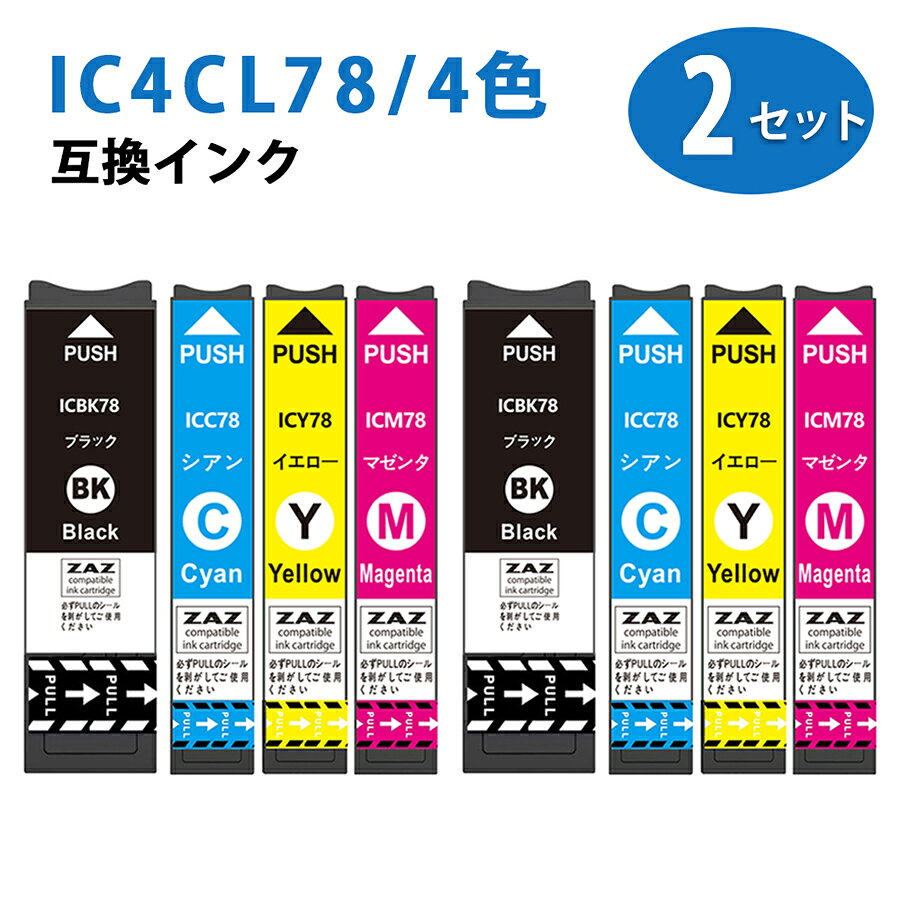 乐天商城 - IC4CL78×2セット 計8個 互換インクカートリッジ ICチップ付き ic78 の4色パック×2セット ICBK78 / ICC78 / ICM78 / ICY78