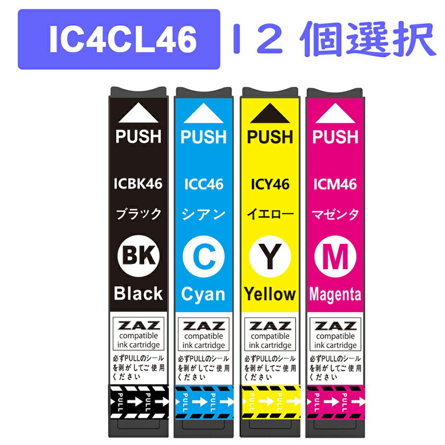 IC4CL46 互換インク 12個自由選択 (ICBK4