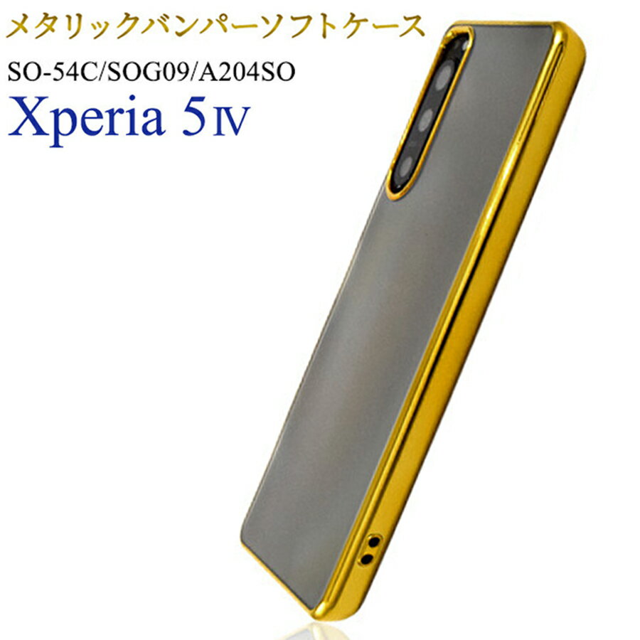 Xperia 5 IV SO-54C/SOG09/A204SO 対応 ケース カバー 背面タイプ メタリック バンパー ソフト クリアケース 背面クリア フチカラー マイクロドット加工 ストラップホール付き シンプル 無地 おしゃれ ゴールド