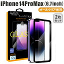 【2枚セット】 ガラスフィルム iPhone 14ProMax 対応 ガラス フィルム 光沢 クリア ラウンドエッジ 液晶保護 AGC旭硝子 素材使用　なめらか 硬度9H 簡単貼り付け 指紋防止 傷防止