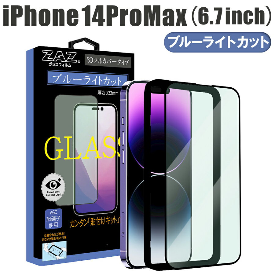 ガラスフィルム iPhone 14ProMax 対応 ブルーライトカット フルカバー ブルーレイカット 3D 全面 フルカバー ガラス フィルム 液晶保護 AGC旭硝子 素材使用 硬度9H 簡単貼り付け 指紋防止 傷防止