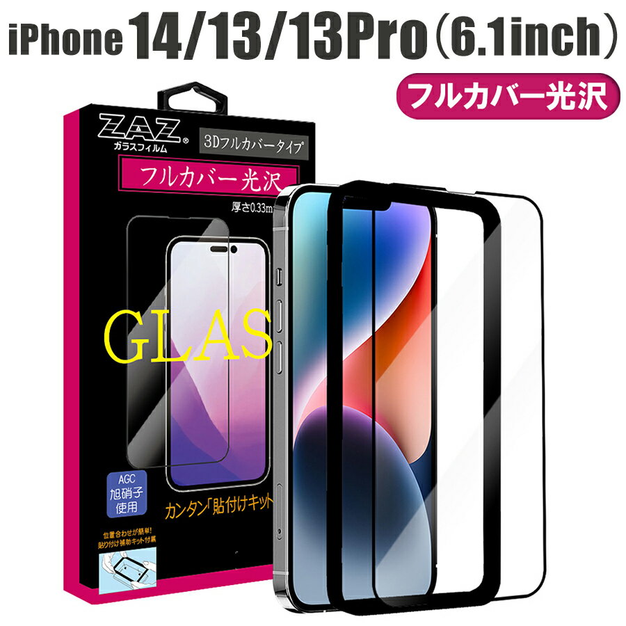 ガラスフィルム iPhone 14/13/13Pro 対応 フルカバー クリア 3D 全面 フルカバー 透明 ガラス フィルム 液晶保護 AGC旭硝子 素材使用 硬度9H 簡単貼り付け 指紋防止 傷防止