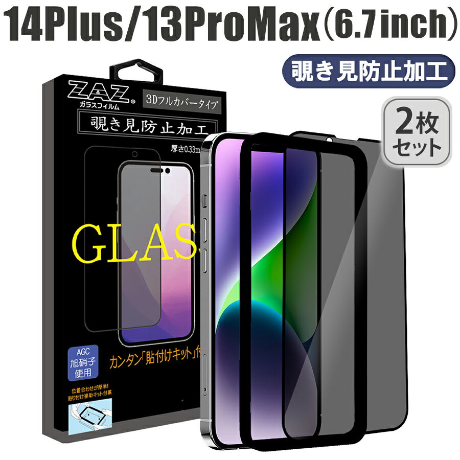 【2枚セット】 ガラスフィルム iPhone 14Plus/13ProMax 対応 覗き見防止 3D 全面 フルカバー プライバシー保護 ガラス フィルム 液晶保護 AGC旭硝子 素材使用 硬度9H 簡単貼り付け 指紋防止 傷防止