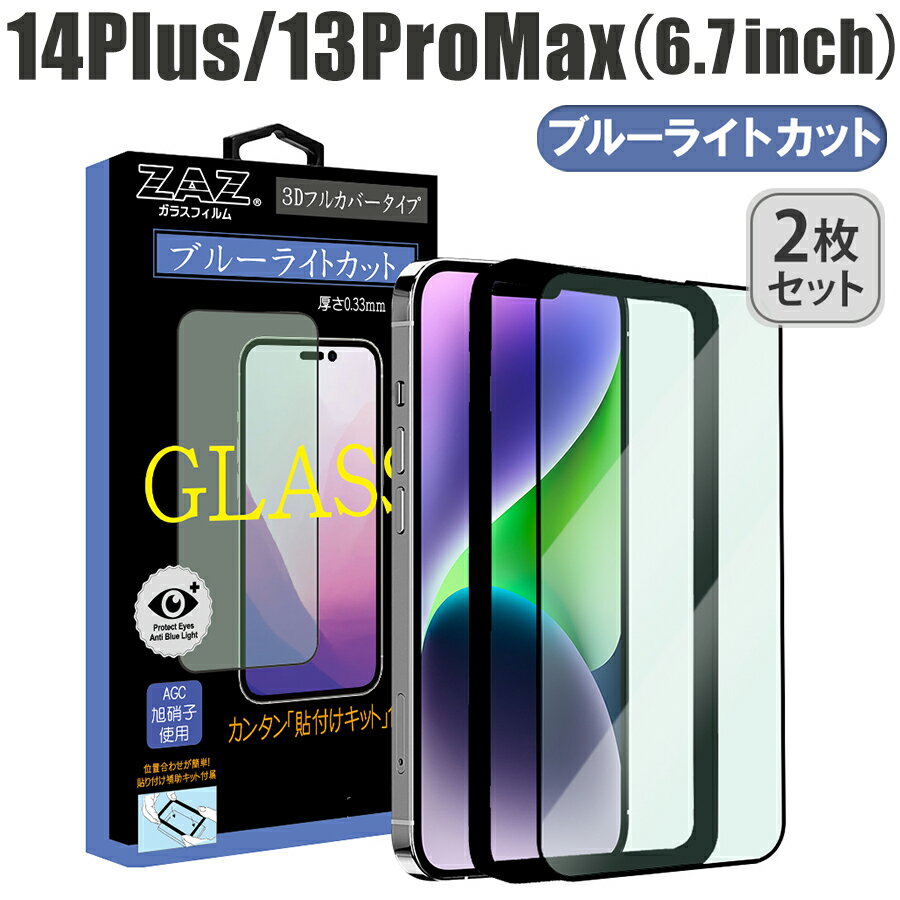 【2枚セット】 ガラスフィルム iPhone 14Plus/13ProMax 対応 ブルーライトカット フルカバー ブルーレイカット 3D 全面 フルカバー ガラス フィルム 液晶保護 AGC旭硝子 素材使用 硬度9H 簡単貼り付け 指紋防止 傷防止